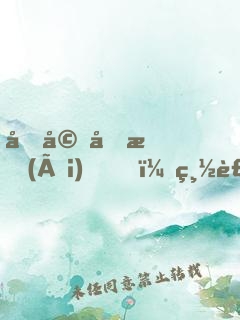 先婚后愛(ài)，總裁你好！
